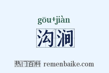 沟涧是什么意思的图片
